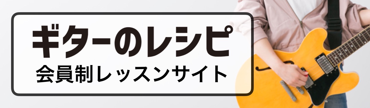 山脇オサムのギターのレシピ 人気のギター教材コンテンツ