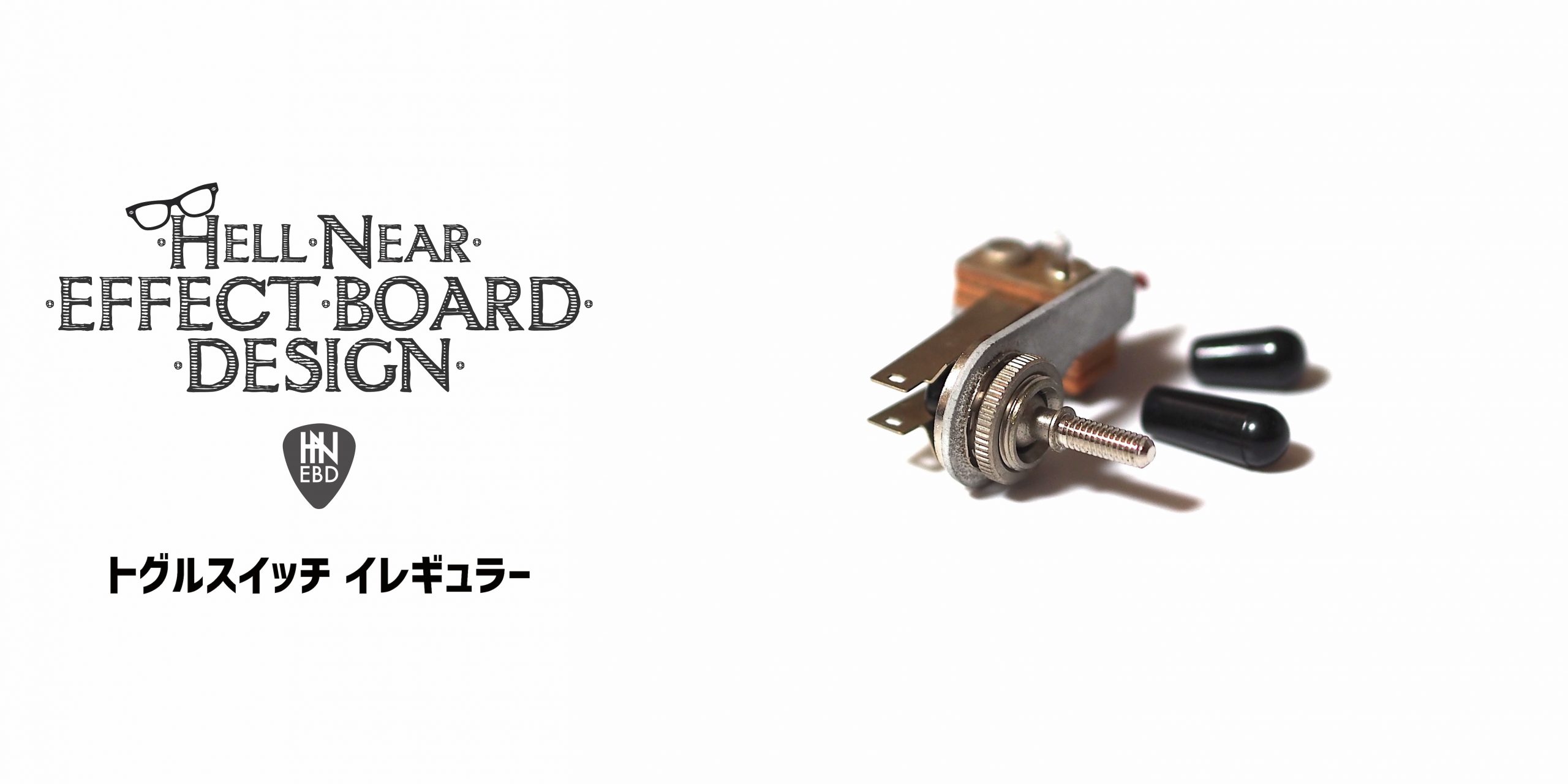 トグルスイッチの安定感 | ギターのレシピ